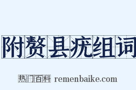 附赘县疣组词是什么意思的图片